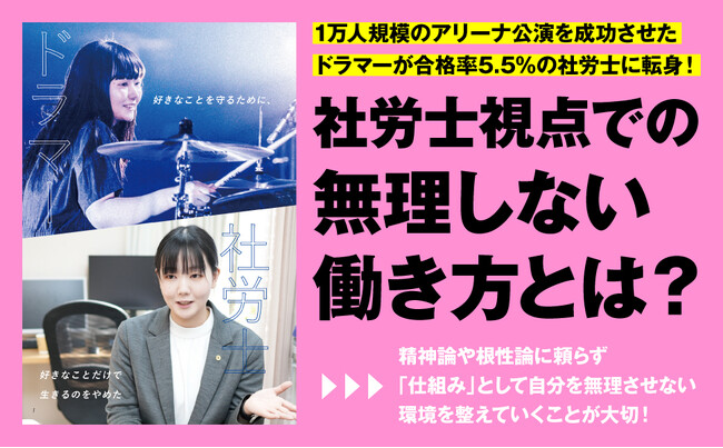 限界まで頑張りすぎる現代人へ。1万人規模のアリーナ公演を成功させたドラマー山中綾華が、過酷な消耗を経て辿り着いた「ライスワークとライフワークを切り離す生存戦略」を伝授！