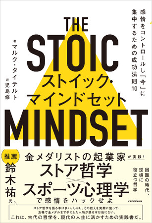 スピードスケート・金メダリストの実業家が実践した「最高の自分」になる方法！『ストイック・マインドセット 感情をコントロールし 「今」に集中するための成功法則10』2026年7月21日（火）発売