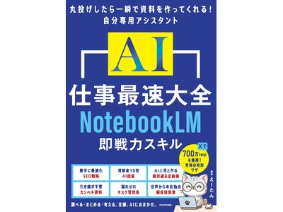 残業100時間をゼロにした「AI×時短」の極意が満載！ 『AI仕事最速大全 NotebookLM即戦力スキル』2026年7月16日（木）発売