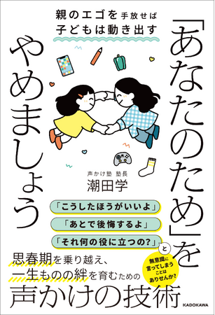 「あなたのため」は親のエゴ? 学級崩壊を経験した元教員が贈る、思春期の子育てバイブル『「あなたのため」をやめましょう』2026年7月16日(木)発売!