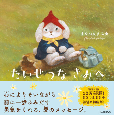 既刊累計10万部超の人気イラストレーター・まなつ&まふゆ、待望の初絵本『たいせつな きみへ』が2026年8月5日(水)発売!