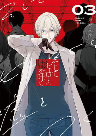『そしてヒーローと嘘を吐く』コミックス第3巻発売記念！逆井卓馬書き下ろしシナリオ×CV月城日花＆汐谷文康のオリジナル朗読劇動画が公開