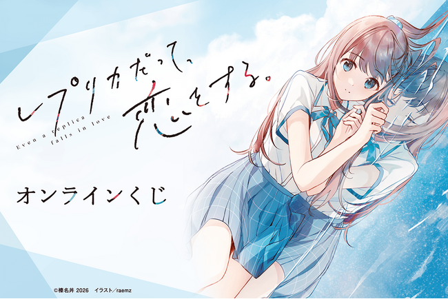 電撃文庫の人気作品『レプリカだって、恋をする。』のオンラインくじがくじ引き堂に登場！　原作イラストを使用した豪華賞品が盛りだくさん!!