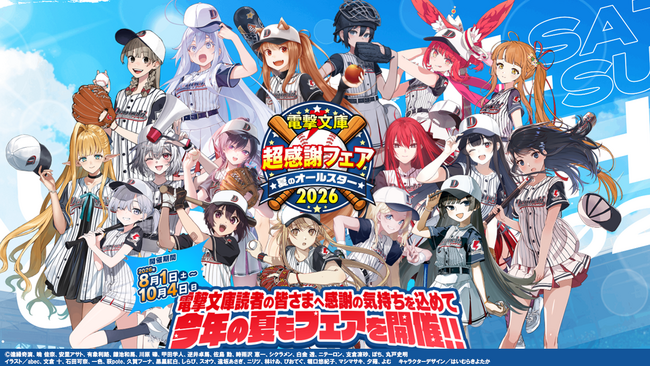 本日より開催！「電撃文庫 超感謝フェア 夏のオールスター2026」17名の