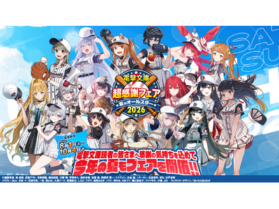 本日より開催！「電撃文庫 超感謝フェア　夏のオールスター2026」17名の電撃文庫ヒロインがユニフォーム姿で登場！　書店でもらえる特典に、SNSで当たるキャンペーンも！