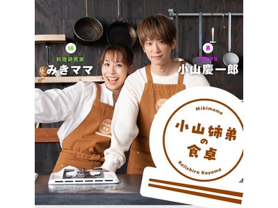 NEWS・小山慶一郎×人気料理家・みきママ、実の「姉弟」コラボ！レタスクラブWEBの人気連載が書籍化！『NEWS小山慶一郎×みきママの超簡単おうちごはんレシピ 小山姉弟の食卓』が9月18日(金)に発売