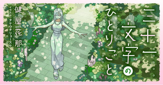 にじさんじ・健屋花那の短歌エッセイが8月1日(土)より「メクリメクル」で連載開始。SNSで好評だった「#健屋の短歌」がパワーアップ!