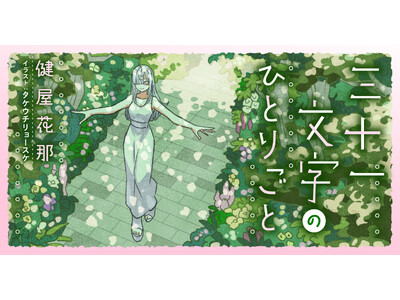 にじさんじ・健屋花那の短歌エッセイが8月1日(土)より「メクリメクル」で連載開始。SNSで好評だった「#健屋の短歌」がパワーアップ！