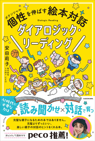 【AI時代の子育て新常識】ハーバード大学でも研究される“絵本を通した親子の対話”を家庭で実践できる『個性を伸ばす絵本対話　ダイアロジック・リーディング』2026年8月10日（月）発売