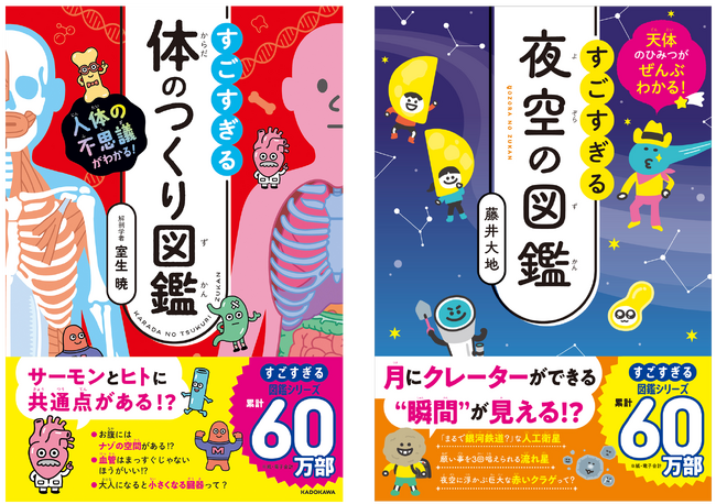 【シリーズ累計60万部突破】大人気「すごすぎる図鑑」シリーズより『すごすぎる体のつくり図鑑』『すごすぎる夜空の図鑑』が登場！