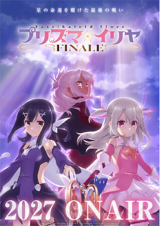 TVシリーズにて、ついに完結へ！「プリズマ☆イリヤ FINALE」2027年