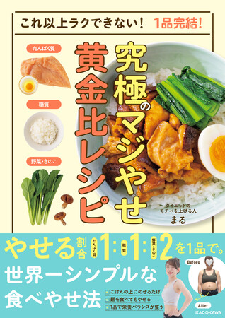 「一生、我慢し続けますか?」糖質制限の失敗からたどり着いた、究極の手間なし食べやせ法! 1品で勝手にやせる“1:1:2”の黄金比率レシピ集