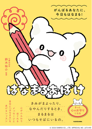 「はなまるおばけ」初の書籍が登場！ 眺めるだけで心がほぐれるイラストとメッセージ満載の『はなまるおばけ　がんばるあなたに、今日もはなまる！』2026年8月7日（金）発売