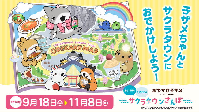 アニメ「おでかけ子ザメ」×サクラタウン初の周遊イベント 「おでかけ子ザメ おいSEA たのSEA サクラタウンさんぽ」 9月18日(金)から開催決定!
