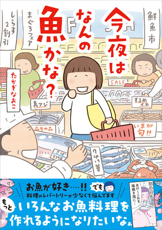 たかぎなおこのコミックエッセイ最新刊！ 『今夜はなんの魚かな？』2026年8月5日（水）発売