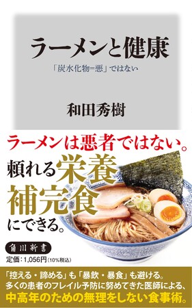 ベストセラー著書多数！和田秀樹氏の初となる“ラーメン健康本”が発売！