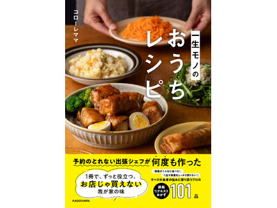「予約のとれない出張シェフ」コローレママ初のレシピ本『一生モノのおうちレシピ』2026年9月15日（火）発売