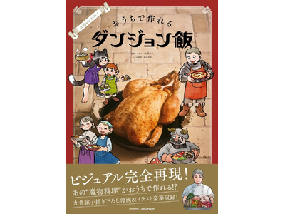 『ダンジョン飯』公式レシピ本が本日発売！　九井諒子先生描き下ろしイラストのオリジナルグッズも申し込み締め切り迫る！
