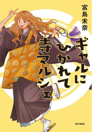 ミヤ様購入ページ 成瀬あかりシリーズ」宮島未奈の最新小説『ギャルにひかれて寺マルシェ