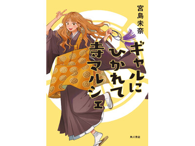 「成瀬あかりシリーズ」宮島未奈の最新小説『ギャルにひかれて寺マルシェ』書影公開＆特設サイトオープン！　さらに発売記念サイン会が開催決定