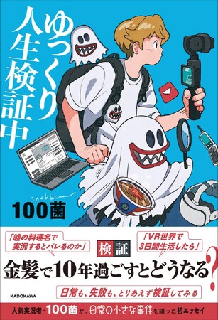 YouTube登録者68万人超! 人生の「しょうもない」を全部検証してきたゆっくり実況者・100菌の初エッセイ刊行