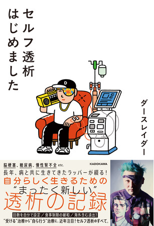 「受ける」治療から「自ら行う」治療へ。近年注目「セルフ透析」の記録を綴る医療ノンフィクション発売