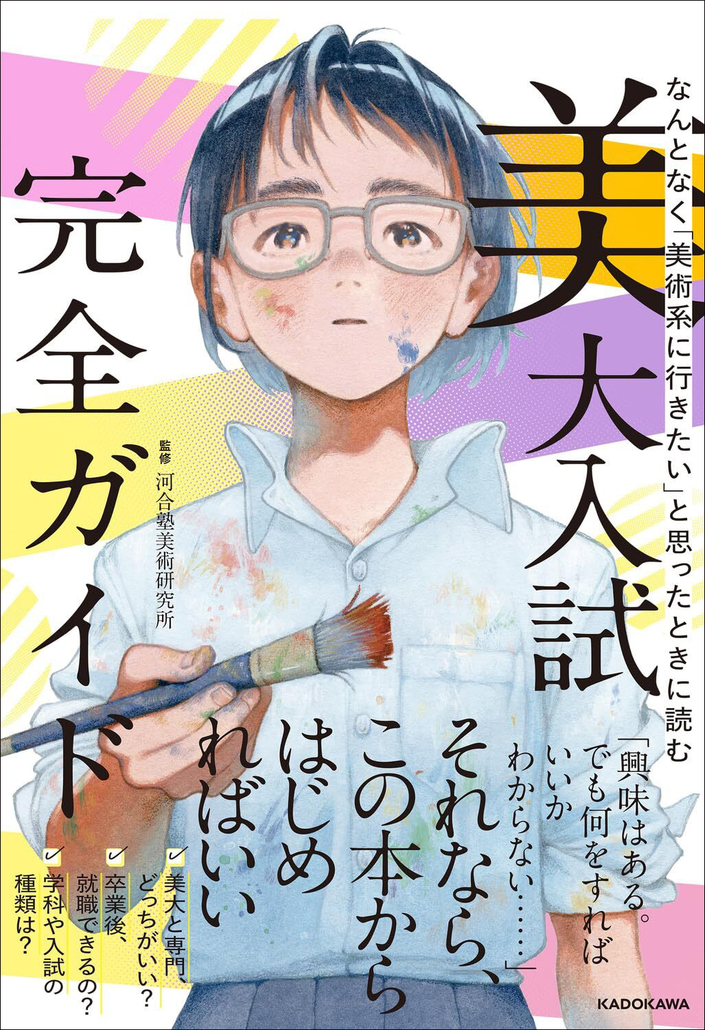 美大志望者必携！ 進路診断チャートから五美大比較まで一冊に凝縮した『なんとなく「美術系に行きたい」と思ったときに読む　美大入試完全ガイド』2026年8月10日（月）発売