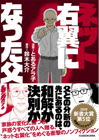 新書大賞2024第5位『ネット右翼になった父』コミカライズ発売決定！家族の分断と再生を描く衝撃の実話を、とあるアラ子が漫画化！