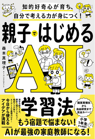 AIが最強の家庭教師になる！ 親子でAIデビューが叶う、超わかりやすいAI活用本が発売！