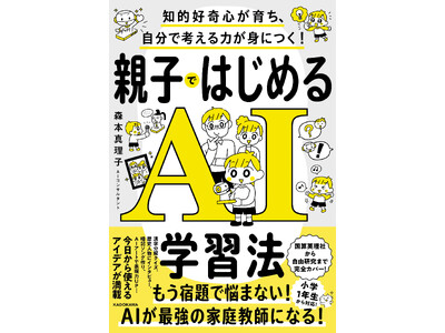 AI���ŋ��̉ƒ닳�t�ɂȂ�I �e�q��AI�f�r���[�������A���킩��₷��AI���p�{�������I