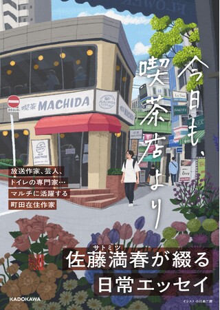 サイン本取り扱い書店も多数! 芸人・放送作家として活躍するサトミツこと佐藤満春の新刊『今日も、喫茶店より』2026年8月19日(水)発売