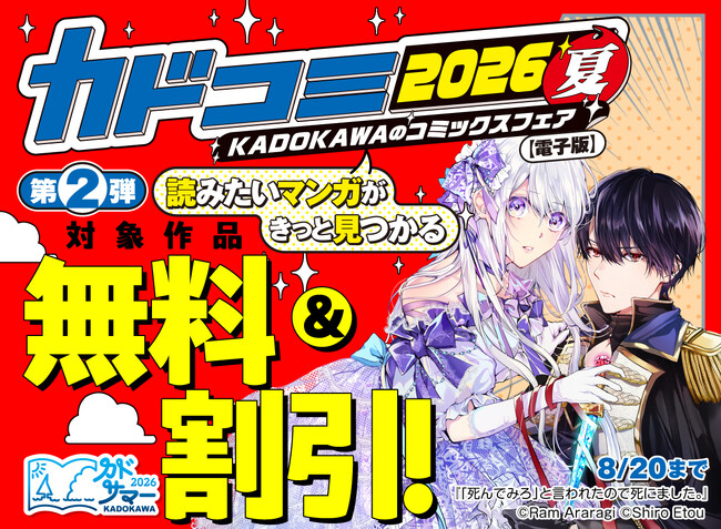 夏のコミックスフェア「カドコミフェア2026」第2弾 8/7より電子書籍フェア開催