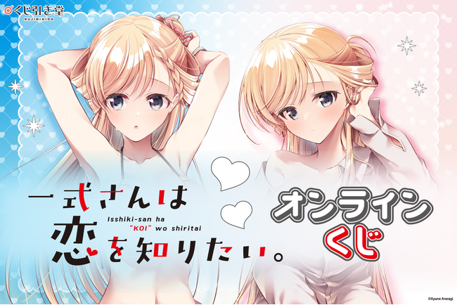 一式さんは恋を知りたい。」オンラインくじがくじ引き堂に登場！新規