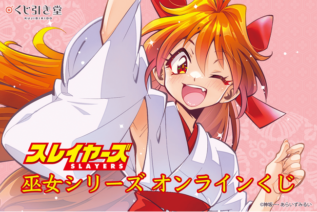 1999年スレイヤーズふぁいとNo.189 キラ 伝説のあの人がやってくる 美品 スレイヤーズ」35周年記念用として描かれた巫女シリーズイラストを