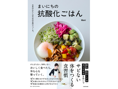 「年齢のせい」と諦めていませんか？ 40代からの“なんとなくの不調”や肌荒れを食事でケア！「抗酸化・抗糖...