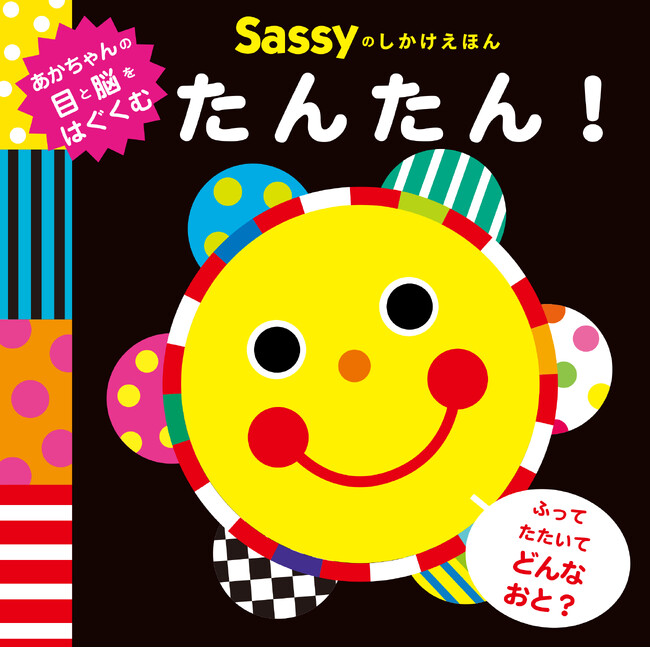 【赤ちゃんが笑う! 泣き止む! とママたちから大絶賛】「Sassyのえほん」シリーズ・うた動画2本が、YouTubeで1,000万&500万再生の大台を突破!
