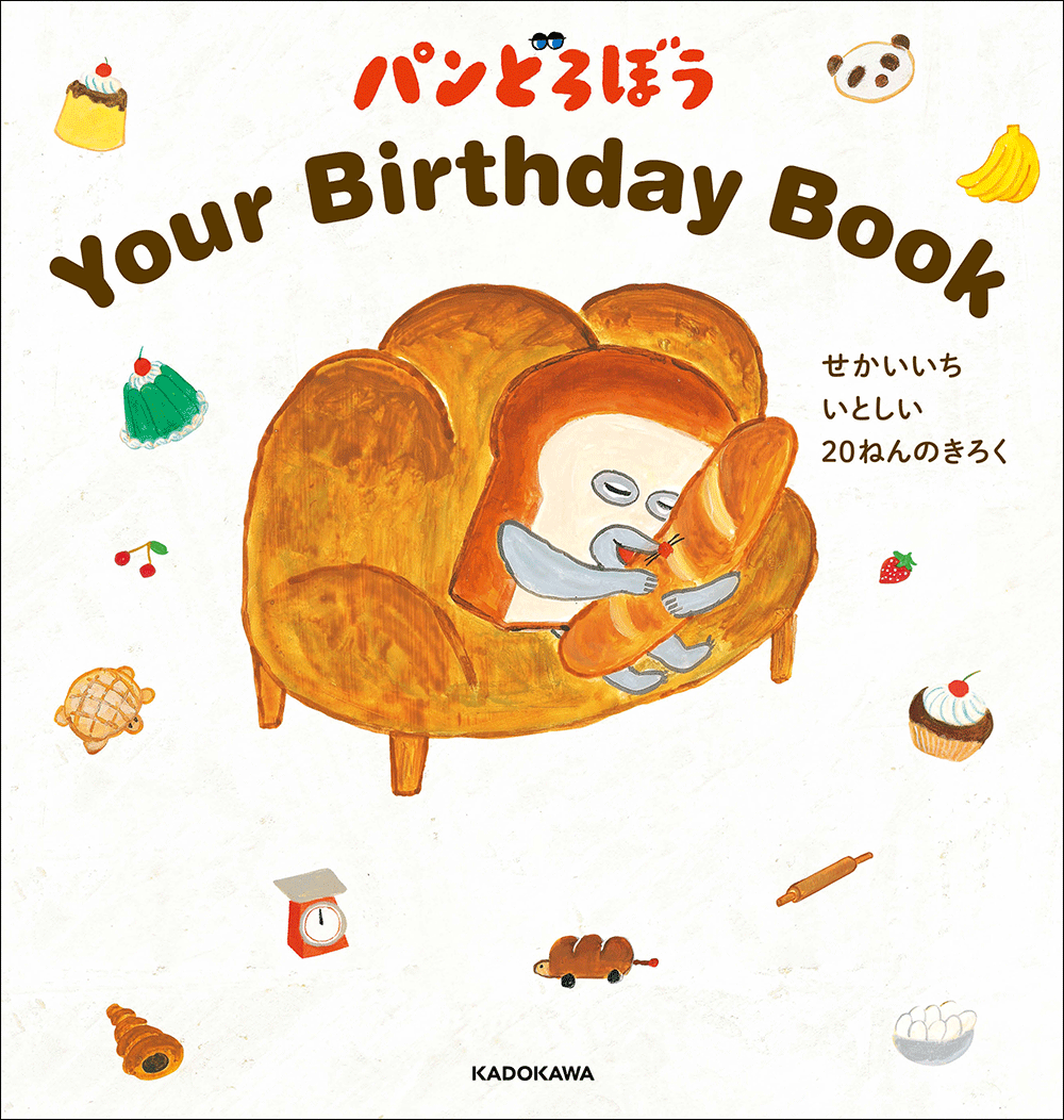 絵本シリーズ「パンどろぼう」のバースデーブック発売決定 | テレ東