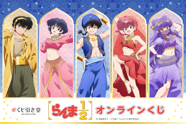 TVアニメ「らんま1/2」のオンラインくじがくじ引き堂に登場
