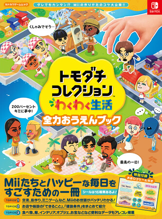 『トモダチコレクション わくわく生活 全力おうえんブック』が本日発売 Miiとの生活に役立つ情報が満載! 特製シール付き!!