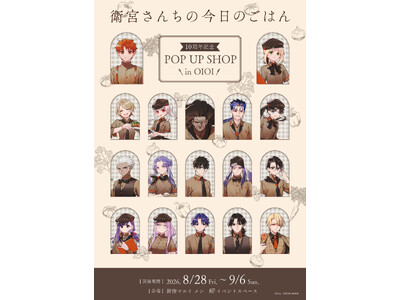 『「衛宮さんちの今日のごはん」10周年記念POP UP SHOP in OIOI』が新宿マルイ メン　8...