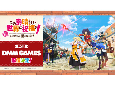 ”このすば”新作ゲーム『この素晴らしい世界に祝福を！～この愛すべき街に繁栄を！～』PC版配信が「DMM ...