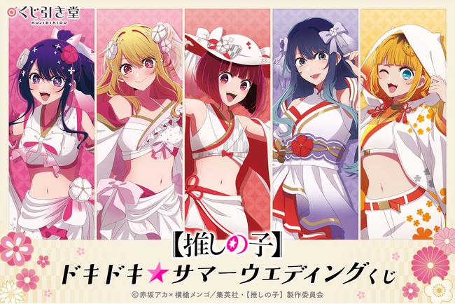 TVアニメ『【推しの子】』より、白無垢水着風の衣装が眩しい新規描き