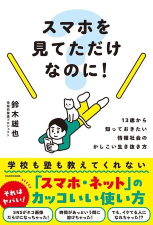 「情報の偏食」がスマホ中毒を招く? 情報を食事にたとえて親子で学ぶ『スマホを見てただけなのに!』好評につき重版決定!