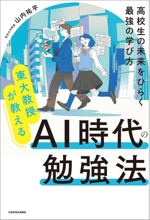 そのAIの使い方、危ないかも!? 高校生の半数が生成AI利用のいま、東大教授が教える正しい学び方