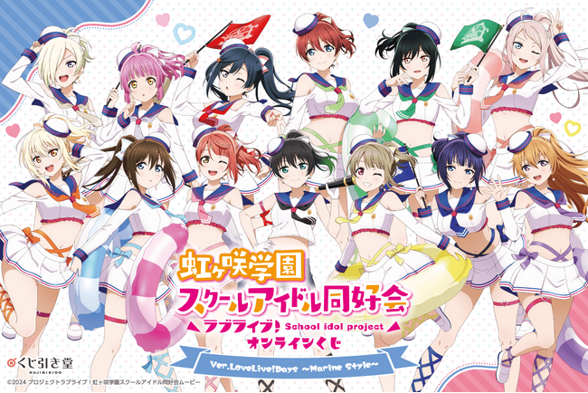 くじ引き堂 ラブライブ！ μ’s A賞 6種セット LoveLive!Days」presents！ 『ラブライブ！虹ヶ咲学園スクールアイドル