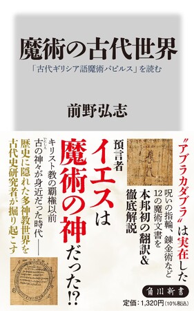 創作者必携、本邦初！　実在した “リアル” な魔術史料を徹底解説した書がついに刊行