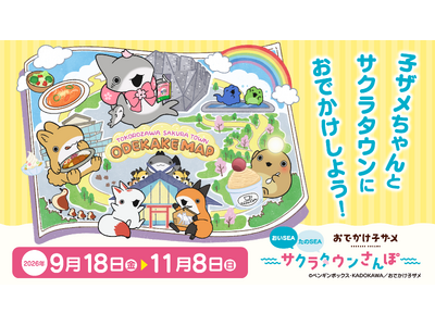 アニメ「おでかけ子ザメ」×サクラタウン初の周遊イベント「おでかけ子ザメ おいSEA　たのSEA サクラタ...