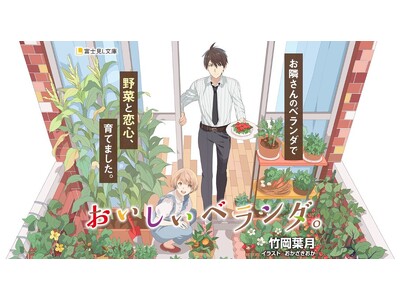 刊行10周年＆シリーズ累計35万部突破！『おいしいベランダ。』著者書き下ろしSS ＆ 作中レシピ付き振り...