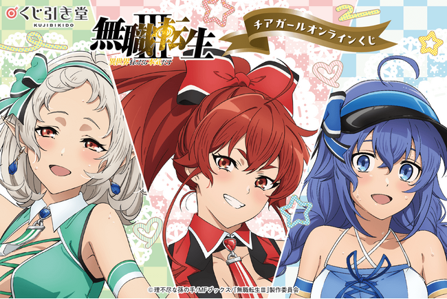 無職転生III ～異世界行ったら本気だす～」チアガール オンラインくじ