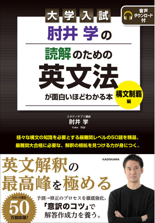 【裁断済】英文解釈難問集 シリーズ累計50万部突破。肘井学の人気学参シリーズに待望の「最難関大